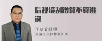 后视镜刮蹭算不算逃逸