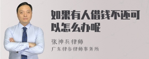 如果有人借钱不还可以怎么办呢