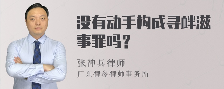 没有动手构成寻衅滋事罪吗？