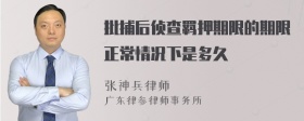 批捕后侦查羁押期限的期限正常情况下是多久