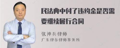 民法典中付了违约金是否需要继续履行合同