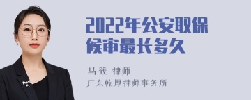 2022年公安取保候审最长多久