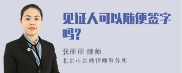 见证人可以随便签字吗?