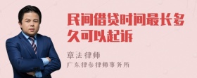 民间借贷时间最长多久可以起诉