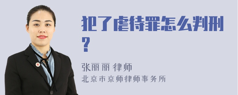 犯了虐待罪怎么判刑?