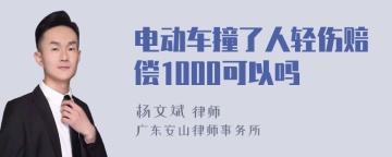 电动车撞了人轻伤赔偿1000可以吗