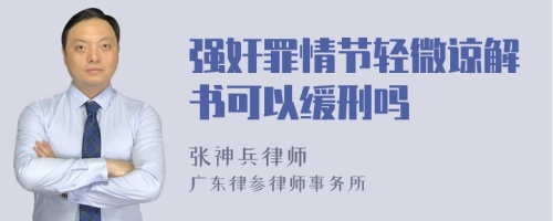 强奸罪情节轻微谅解书可以缓刑吗