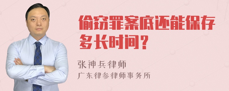 偷窃罪案底还能保存多长时间？