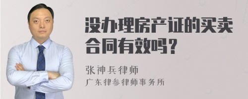 没办理房产证的买卖合同有效吗？