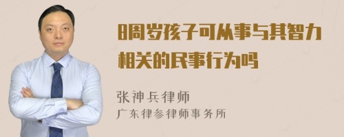 8周岁孩子可从事与其智力相关的民事行为吗