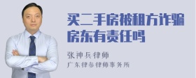 买二手房被租方诈骗房东有责任吗