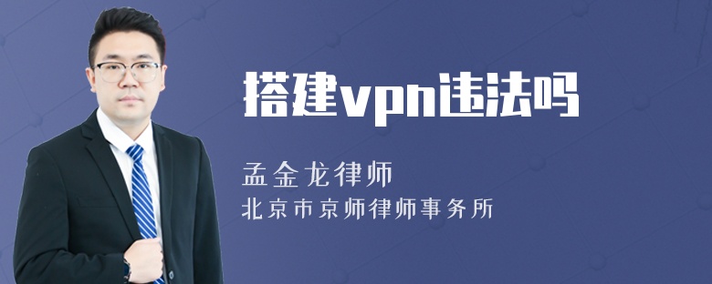 搭建vpn违法吗