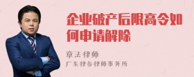 企业破产后限高令如何申请解除