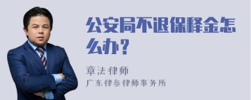 公安局不退保释金怎么办？