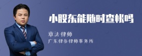 小股东能随时查帐吗