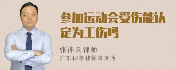 参加运动会受伤能认定为工伤吗