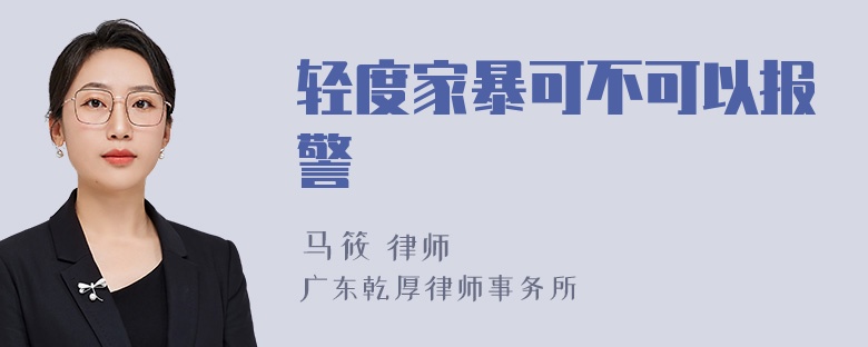 轻度家暴可不可以报警