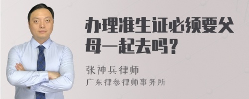 办理准生证必须要父母一起去吗？