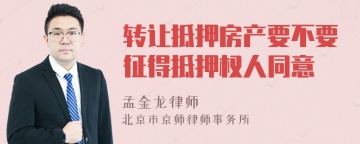 转让抵押房产要不要征得抵押权人同意