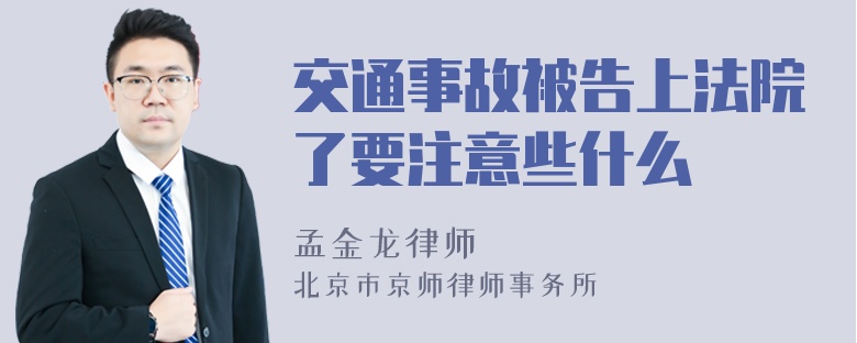 交通事故被告上法院了要注意些什么