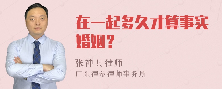 在一起多久才算事实婚姻？