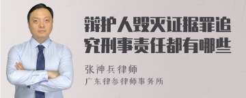 辩护人毁灭证据罪追究刑事责任都有哪些