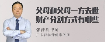 父母和父母一方去世财产分割方式有哪些