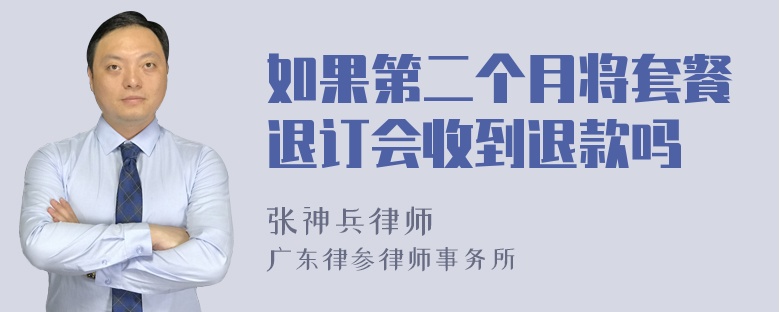 如果第二个月将套餐退订会收到退款吗