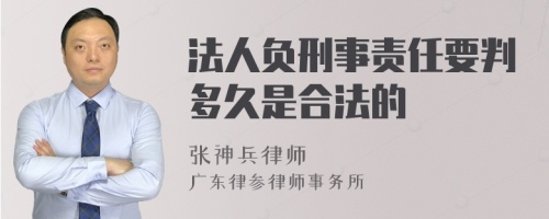 法人负刑事责任要判多久是合法的