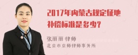 2017年内蒙古规定征地补偿标准是多少？