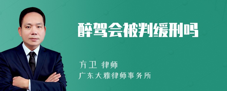 醉驾会被判缓刑吗