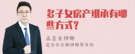 多子女房产继承有哪些方式？