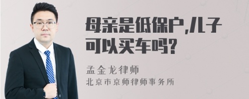 母亲是低保户,儿子可以买车吗?