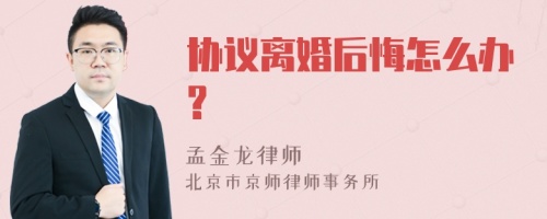 协议离婚后悔怎么办?