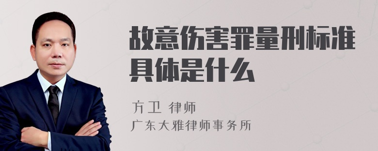 故意伤害罪量刑标准具体是什么