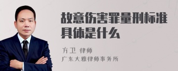 故意伤害罪量刑标准具体是什么