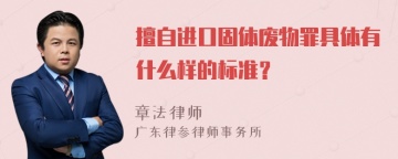 擅自进口固体废物罪具体有什么样的标准？