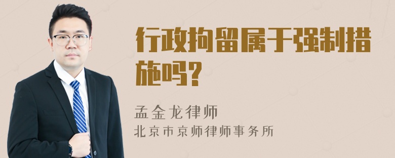 行政拘留属于强制措施吗?