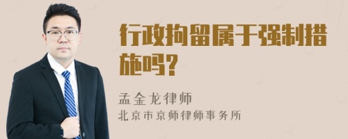 行政拘留属于强制措施吗?