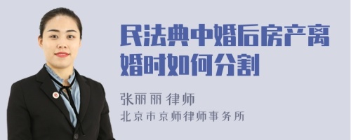 民法典中婚后房产离婚时如何分割