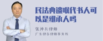 民法典遗嘱代书人可以是继承人吗