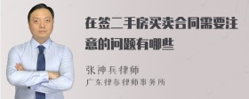 在签二手房买卖合同需要注意的问题有哪些