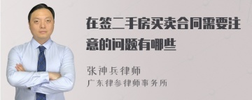 在签二手房买卖合同需要注意的问题有哪些