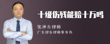 十级伤残能赔十万吗