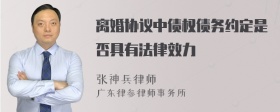 离婚协议中债权债务约定是否具有法律效力