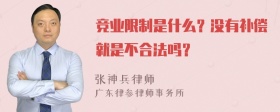 竞业限制是什么？没有补偿就是不合法吗？