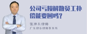 公司亏损解散员工补偿能要回吗？