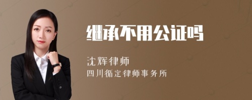 继承不用公证吗