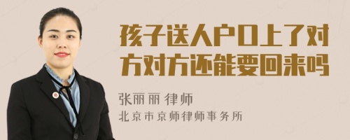 孩子送人户口上了对方对方还能要回来吗