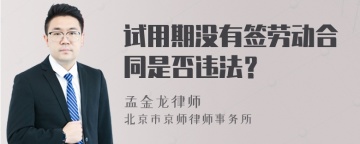 试用期没有签劳动合同是否违法？